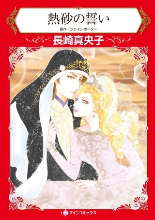 熱砂の誓い漫画