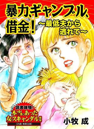 暴力、ギャンブル、借金！～最低夫から逃れて～読者体験！本当にあった女のスキャンダル劇場漫画