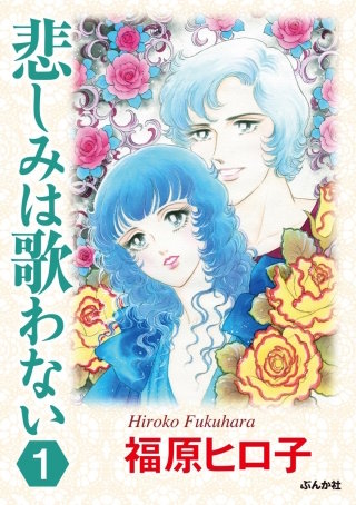 悲しみは歌わない（分冊版）漫画