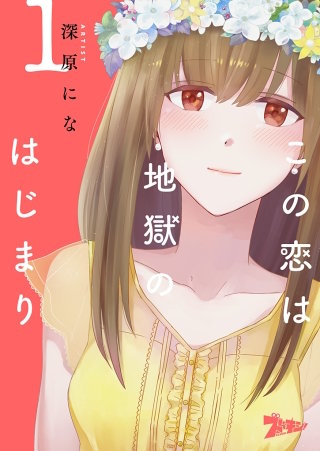 この恋は地獄のはじまり漫画