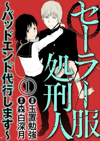 セーラー服処刑人～バッドエンド代行します～（分冊版）漫画