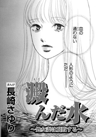 澱んだ水 ～処女妻は腐敗する～（単話版）漫画