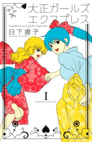 大正ガールズ エクスプレス漫画