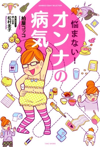 悩まない！オンナの病気漫画