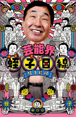 芸能界　蛭子目線漫画