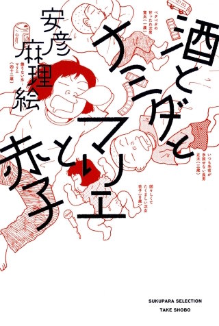 酒とナミダとマリエと赤子漫画