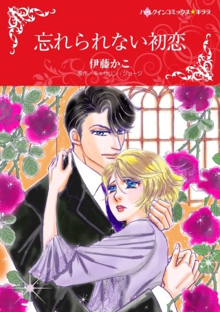 忘れられない初恋漫画