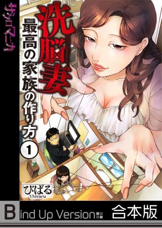 洗脳妻～最高の家族の作り方～《合本版》【フルカラー】漫画