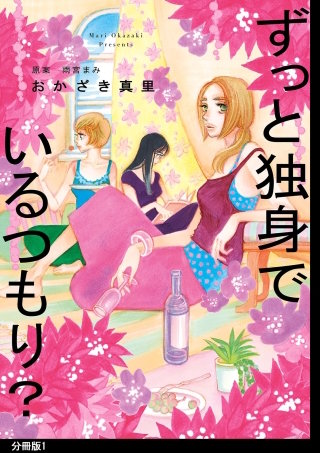 ずっと独身でいるつもり？ 分冊版漫画