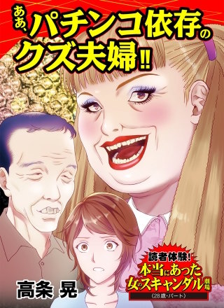 ああ、パチンコ依存のクズ夫婦!!～読者体験！本当にあった女のスキャンダル劇場漫画