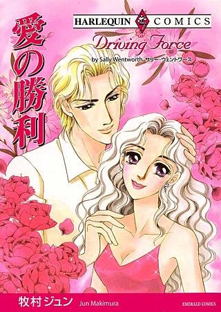 愛の勝利漫画