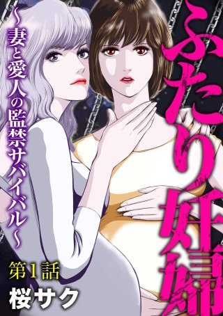 ふたり妊婦 ～妻と愛人の監禁サバイバル～（分冊版）漫画