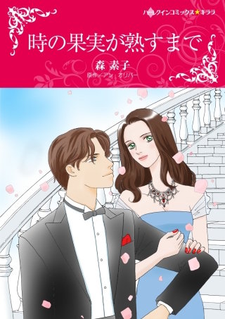 時の果実が熟すまで漫画
