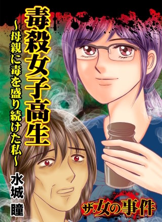 ザ・女の事件 毒殺女子高生～母親に毒を盛り続けた私～漫画