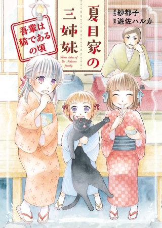 夏目家の三姉妹漫画