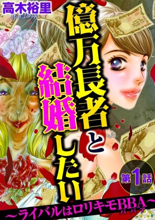 億万長者と結婚したい ～ライバルはロリキモBBA～（分冊版）漫画