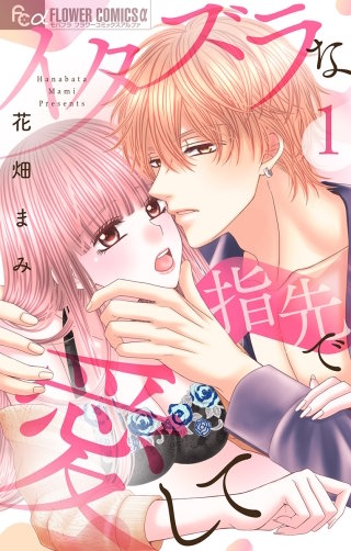 イタズラな指先で愛して【マイクロ】漫画