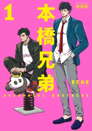 本橋兄弟　新装版漫画