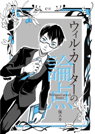 ウィル・カーターの論点漫画