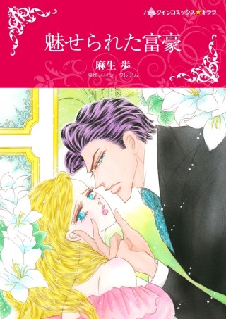 魅せられた富豪漫画