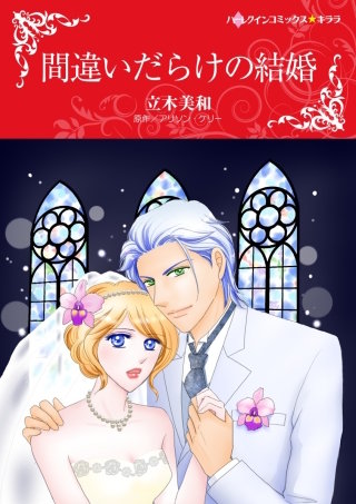 間違いだらけの結婚漫画