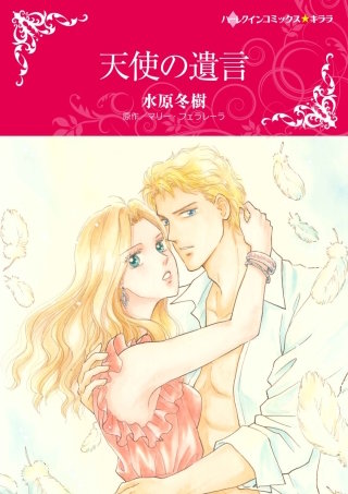 天使の遺言漫画