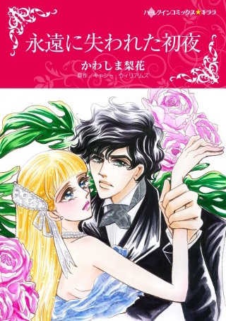 永遠に失われた初夜漫画