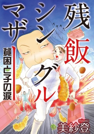 残飯シングルマザー～貧困と子の涙～漫画