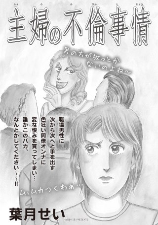 ブラック主婦SP～主婦の不倫事情～漫画