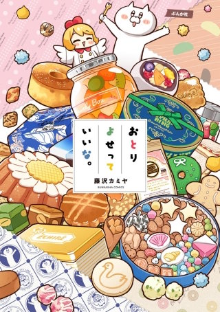 おとりよせっていいな。漫画