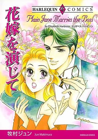 花嫁を演じて漫画