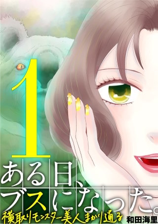 ある日、ブスになった。 横取りモンスター美人まかり通る漫画
