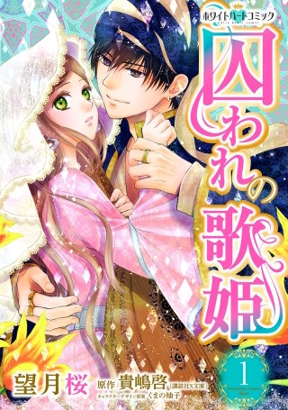 囚われの歌姫［ホワイトハートコミック］漫画