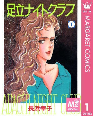 足立ナイトクラブ漫画