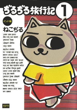 ぢるぢる旅行記　インド編（分冊版）漫画