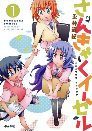 さんきゃくイーゼル（分冊版）漫画