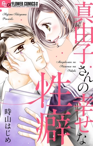 真由子さんの幸せな性癖漫画