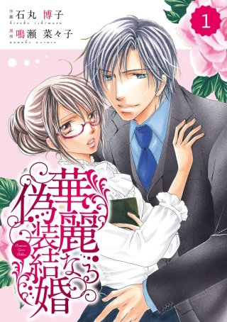 comic Berry's 華麗なる偽装結婚漫画