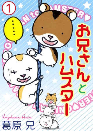お兄さんとハムスター漫画