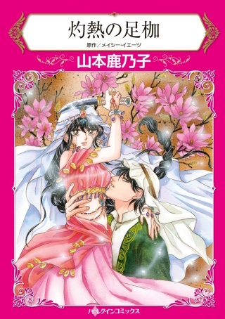灼熱の足枷漫画