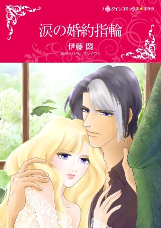 涙の婚約指輪漫画