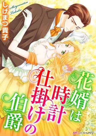 花婿は時計仕掛けの伯爵漫画