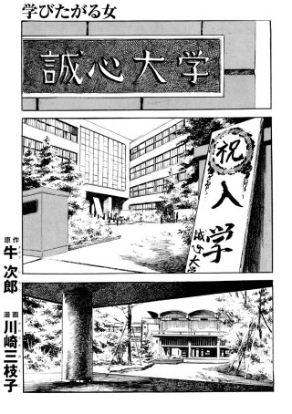 学びたがる女（単話版）漫画