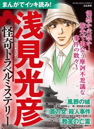 まんがでイッキ読み！ 浅見光彦 怪奇トラベルミステリー漫画