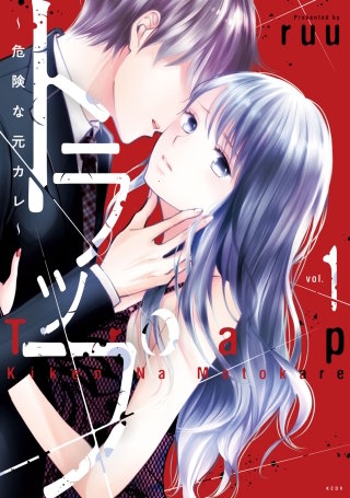 トラップ ～危険な元カレ～漫画