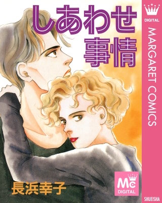 しあわせ事情漫画