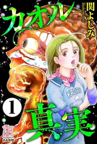 カオル真実（分冊版）漫画
