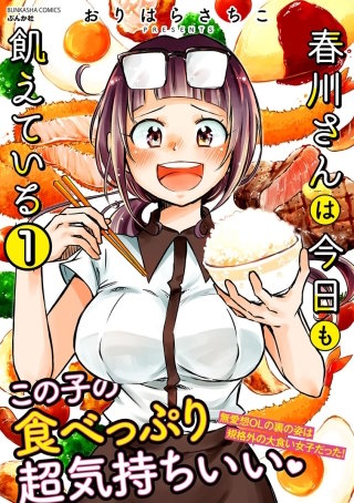 春川さんは今日も飢えている（分冊版）漫画