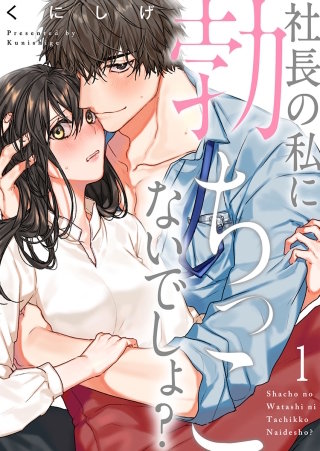 社長の私に勃ちっこないでしょ?漫画