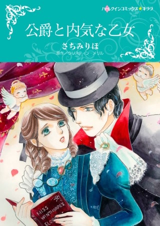 公爵と内気な乙女漫画